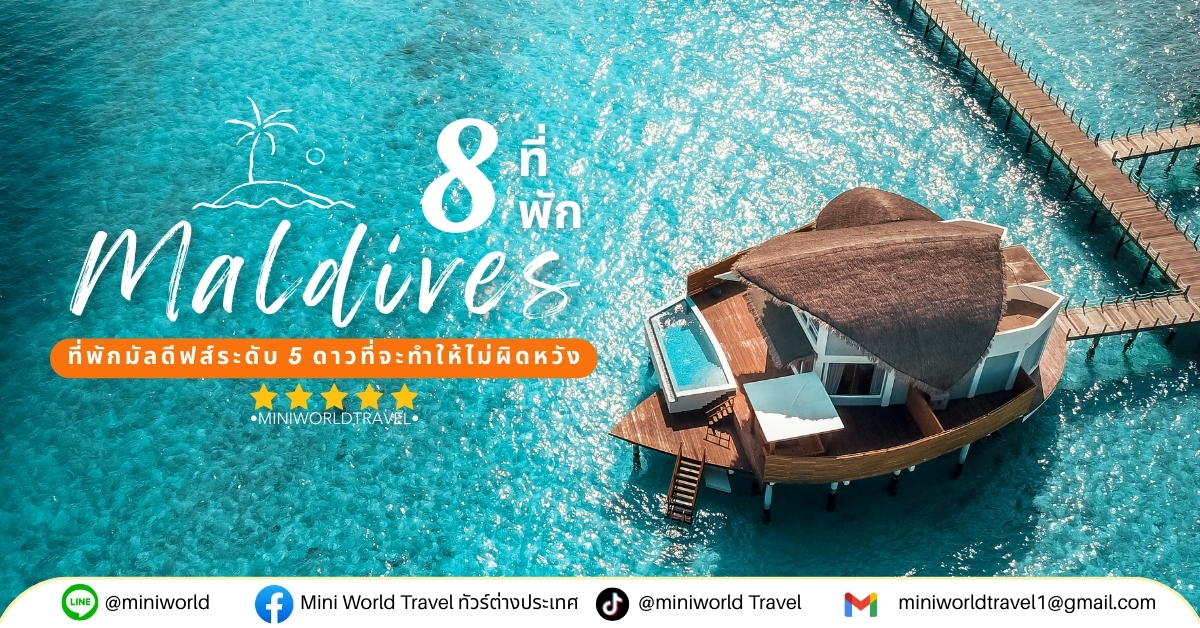 แนะนำ 8 รีสอร์ทมัลดีฟส์สุดหรู