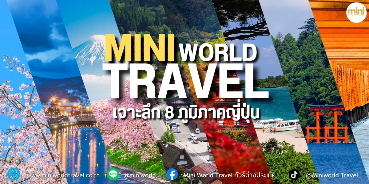 Miniworld พาเจาะลึก 8 ภูมิภาคญี่ปุ่นนน