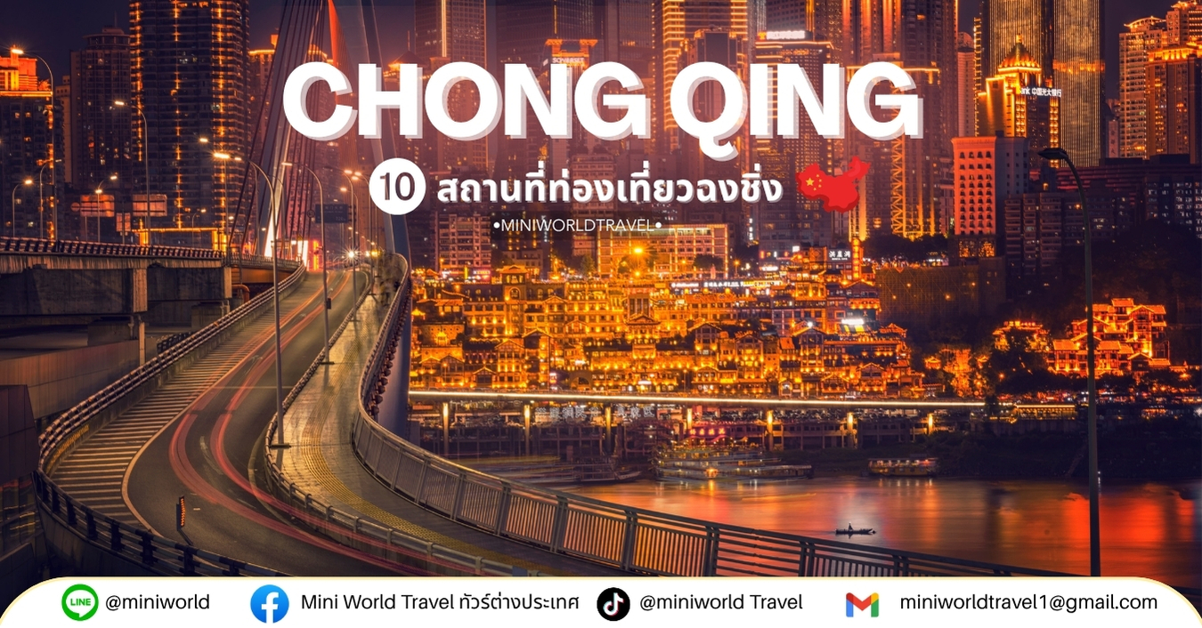 10 เเลนมาร์คในฉงชิ่งที่ไม่ควรพลาด!