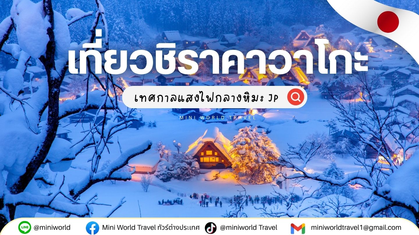 เทศกาลแสงไฟกลางหิมะแห่งเดียวในโลก ที่คุณต้องไปให้ได้สักครั้ง!