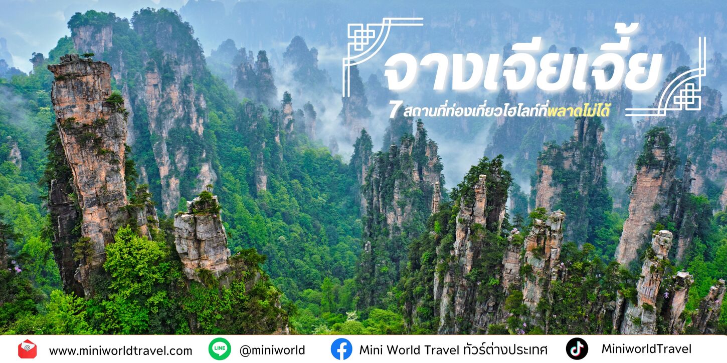 6 สถานที่ท่องเที่ยวใน “จางเจียเจี้ย” ที่ห้ามพลาด สวรรค์บนดินแห่งหูหนาน