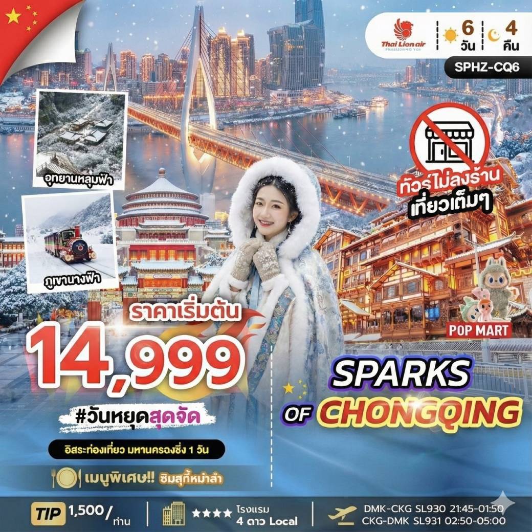 ทัวร์จีน มหานครฉงชิ่ง ภูเขานางฟ้า อุทยานหลุมฟ้า อิสระฟรีเดย์ 6วัน 4คืน (SL)