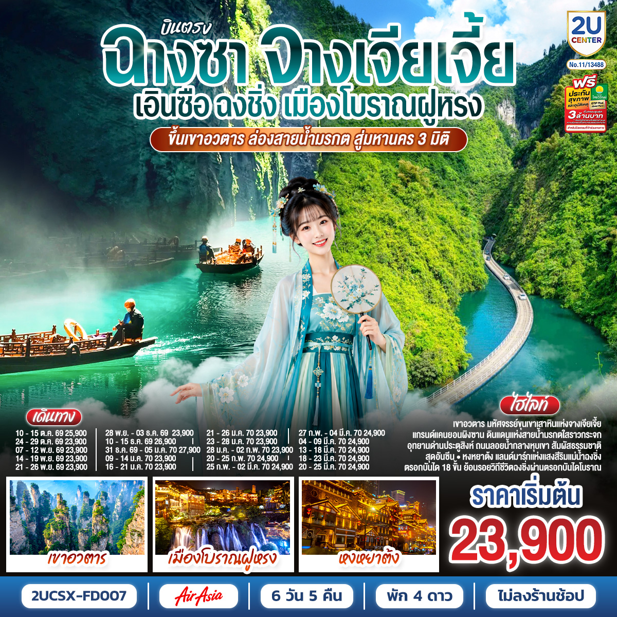 ทัวร์จีน บินตรง ฉางซา จางเจียเจี้ย เอินซือ ฉงชิ่ง เมืองโบราณฝูหรง 6วัน 5คืน (FD)