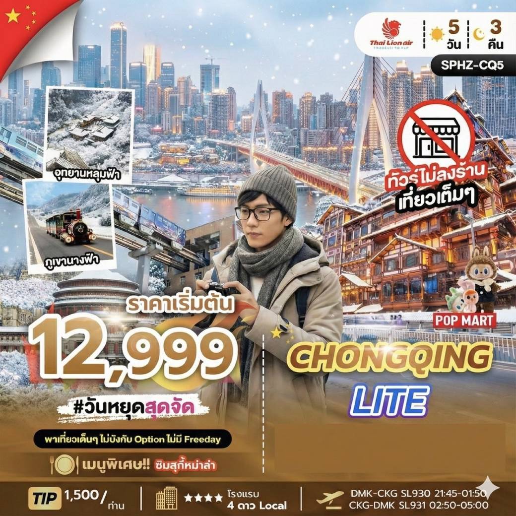 ทัวร์จีน CHONGQING LITE 5วัน 3คืน (SL)