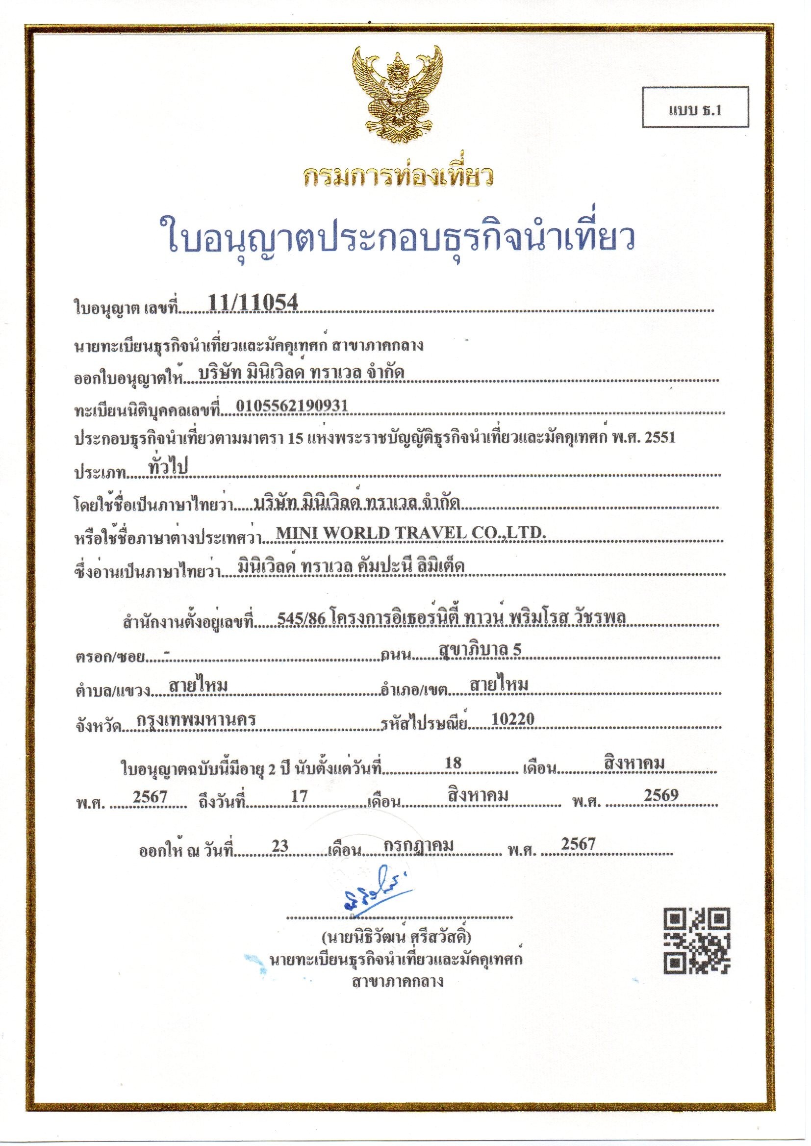 ใบอนุญาตธุรกิจนำเที่ยว