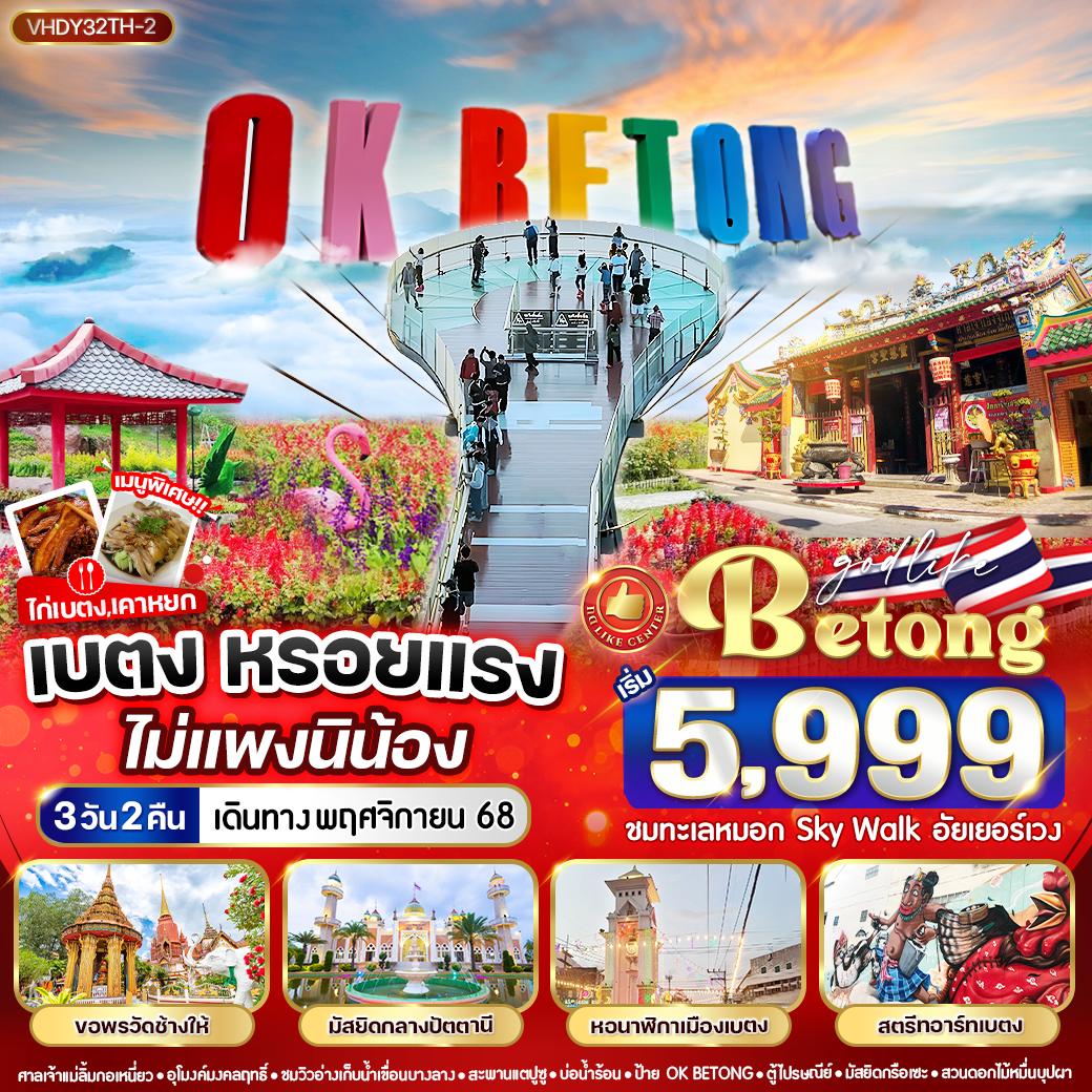 เที่ยวยะลา เบตงหรอยแรง ไม่แพงนิน้อง 3วัน 2คืน (TG)