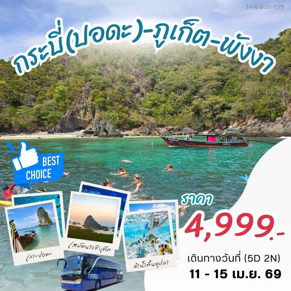 ทัวร์กระบี่ กระบี(ปอดะ)-ภูเก็ต-พังงา 5วัน 2คืน