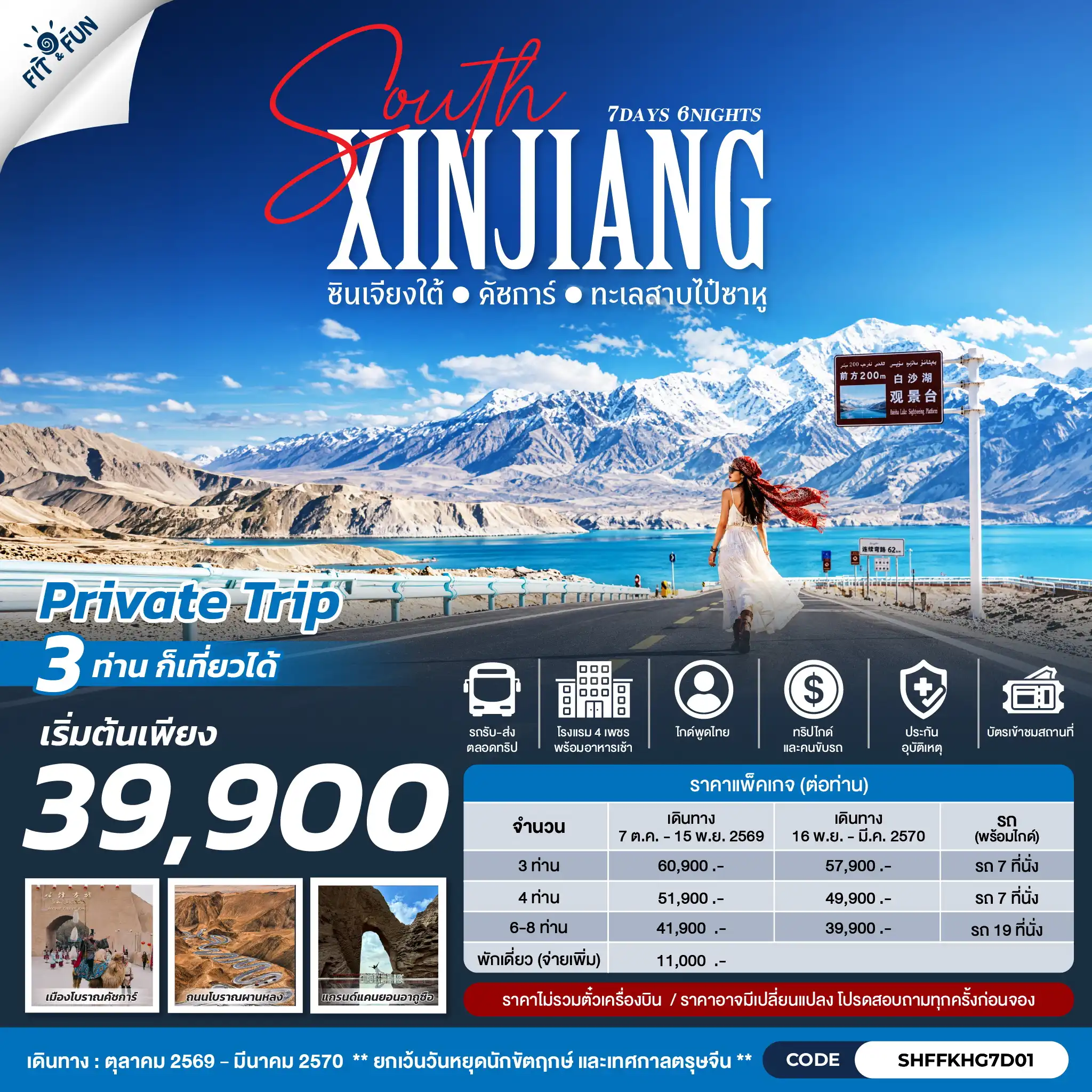 แพ็กเกจทัวร์จีน SOUTH XINJIANG  ซินเจียงใต้ คัชการ์ ทะเลสาบไป๋ซาหู 7วัน 6คืน