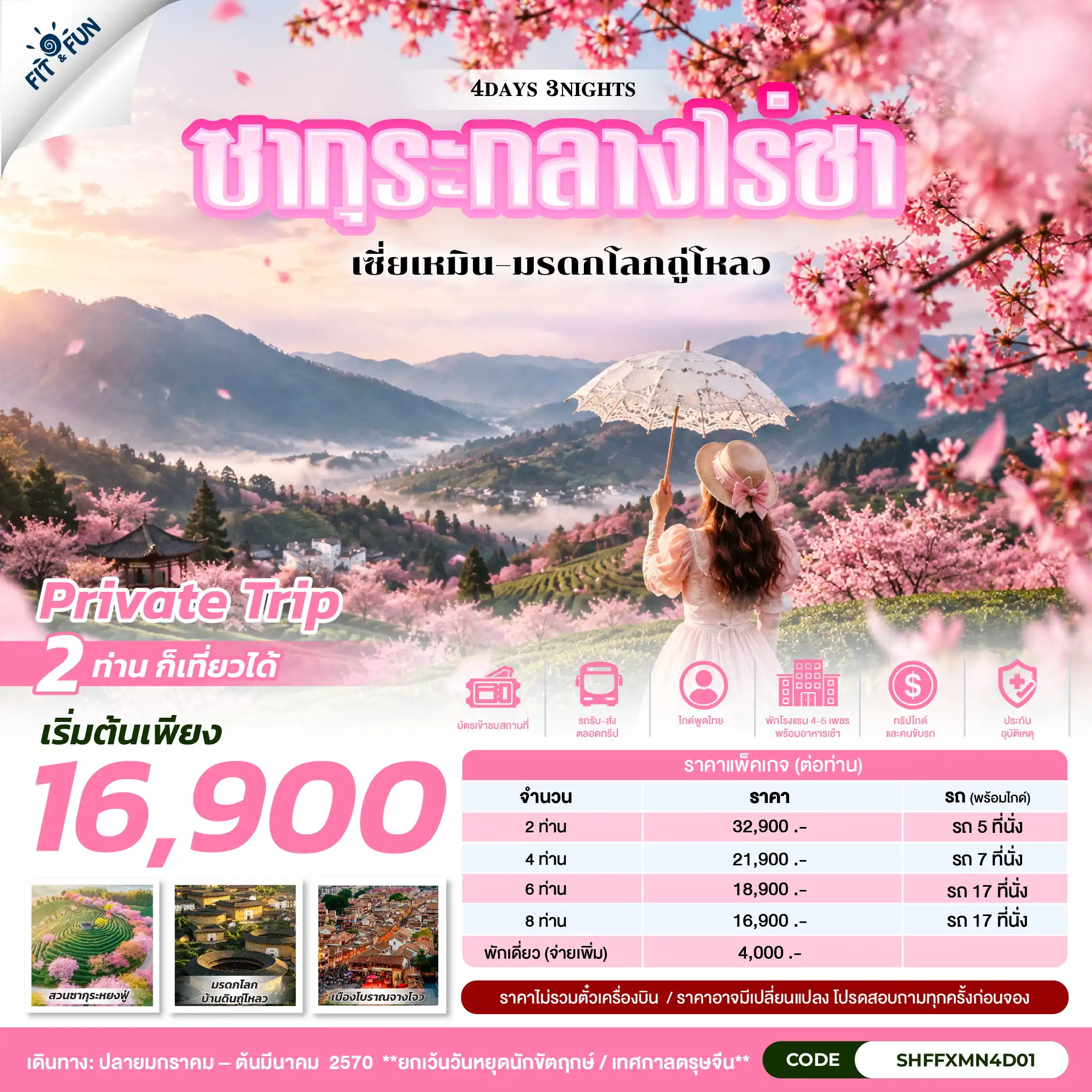 แพ็กเกจทัวร์จีน ซากุระกลางไร่ชา เซี่ยเหมิน–มรดกโลกถู่โหลว 4วัน 3คืน