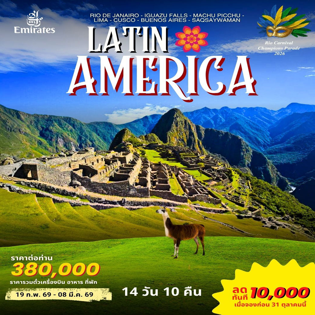 ทัวร์บราซิล LATIN AMERICA 14วัน 10คืน  (EK)