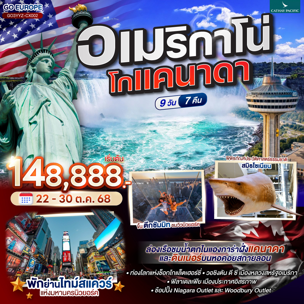 ทัวร์แคนนาดา CANADA - AMERICA 9วัน 7คืน (CX)