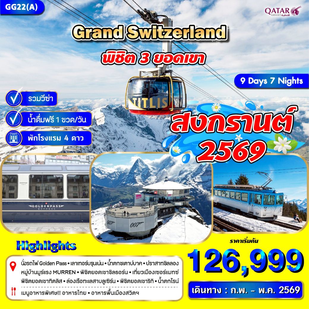 ทัวร์สวิตเซอร์แลนด์  Grand Switzerland พิชิต 3 ยอดเขา  *สงกรานต์* (ก.พ.-พ.ค.) 9วัน 7คืน (QR)