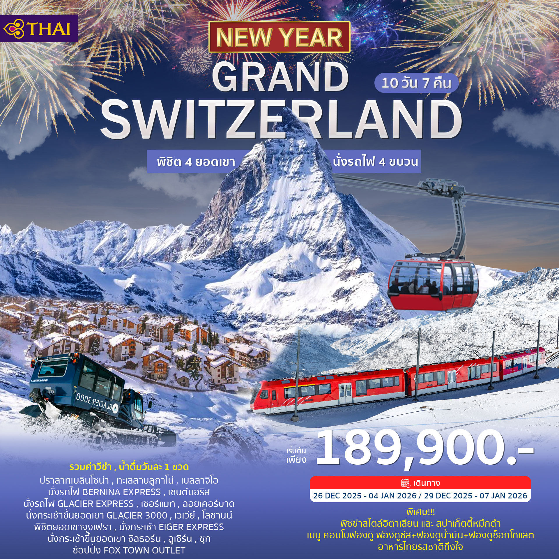 ทัวร์สวิตเซอร์แลนด์ GRAND SWITZERLAND ฉลองปีใหม่ 2026 10วัน 7คืน (TG)