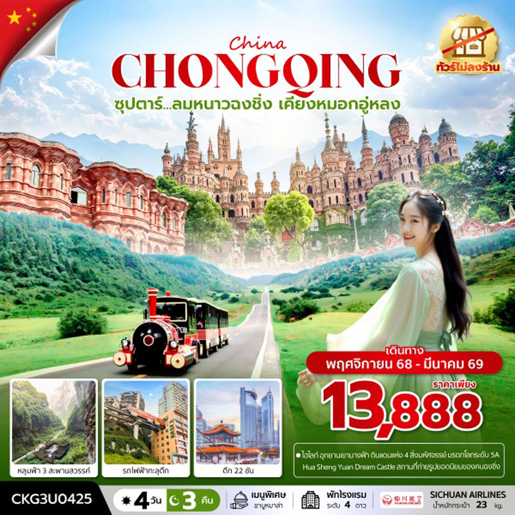 ทัวร์จีน ซุปตาร์...ลมหนาวฉงชิ่ง เคียงหมอกอู่หลง (ทัวร์ไม่ลงร้าน) 4วัน 3คืน (3U)