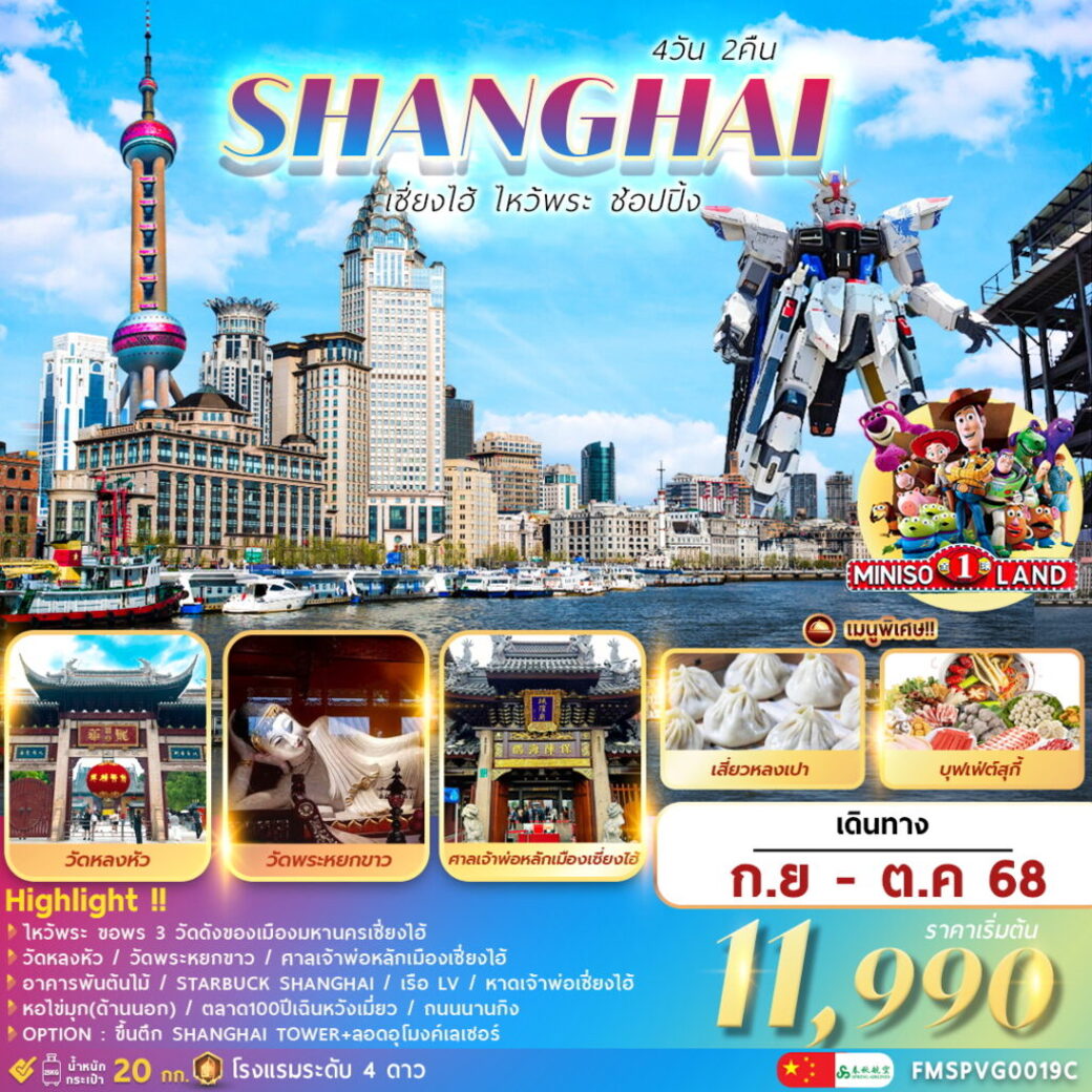 ทัวร์จีน  เซี่ยงไฮ้ . . . ไหว้พระ ช้อปปิ้ง 4วัน 2คืน (9C)