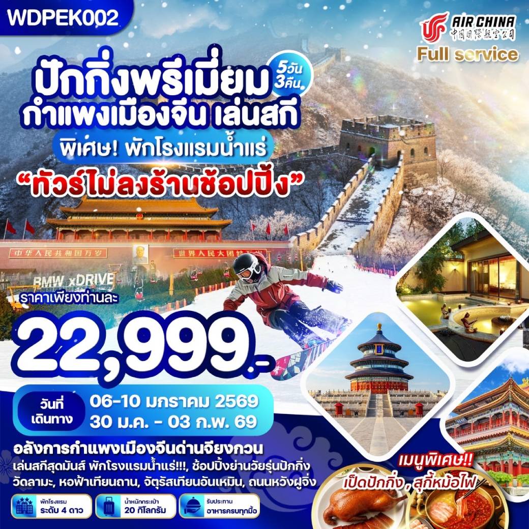 ทัวร์จีน ปักกิ่งพรีเมี่ยม กำแพงเมืองจีน เล่นสกี 5วัน 3คืน (CA)
