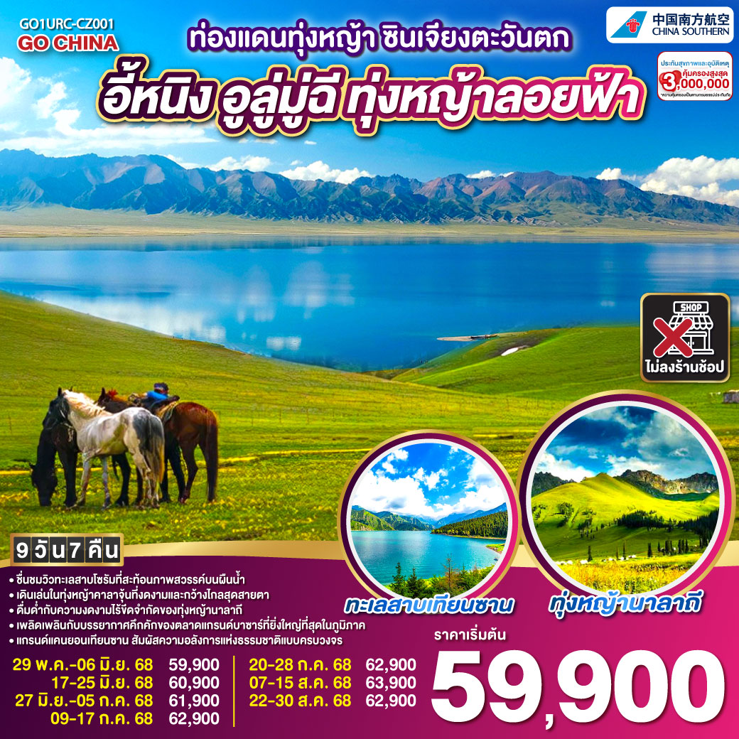 ทัวร์จีน ท่องแดนทุ่งหญ้า ซินเจียงตะวันตก อูลู่มู่ฉี อี้หนิง ทุ่งหญ้าลอยฟ้า 9วัน 7คืน  (CZ)