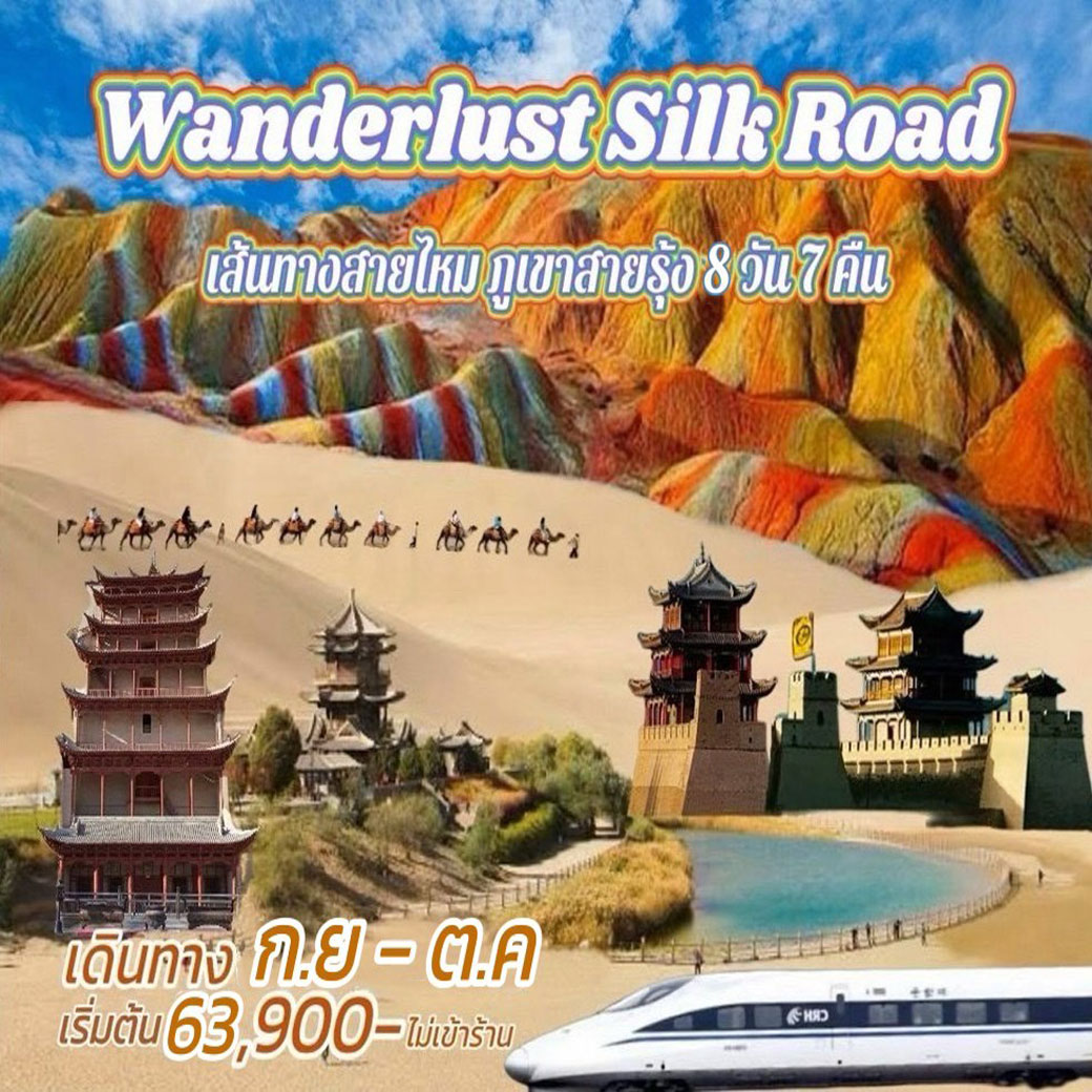 ทัวร์จีน เส้นทางสายไหม ภูเขาสายรุ้ง WANDERLUST SILK ROAD 8วัน 7คืน (CZ)