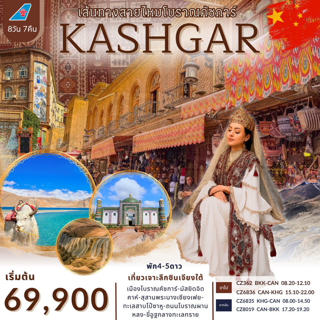 ทัวร์จีน เส้นทางสายไหมโบราณคัชการ์ เที่ยวเจาะลึกซินเจียงใต้ 8วัน 7คืน (CZ)