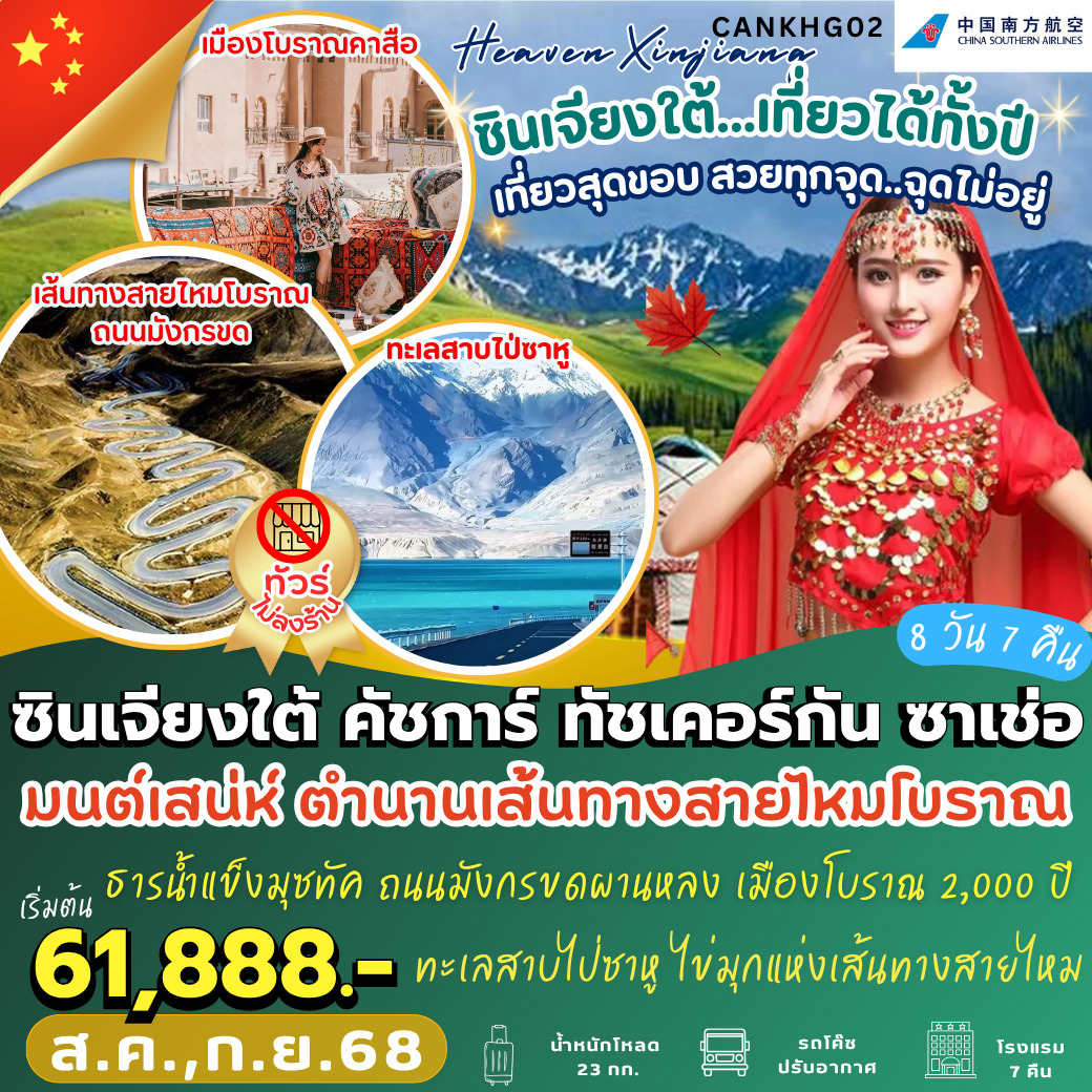 ทัวร์จีน ซินเจียงใต้ คัสการ์ ทัชเคอร์กัน ซาเช่อ 8วัน 7คืน (CZ)
