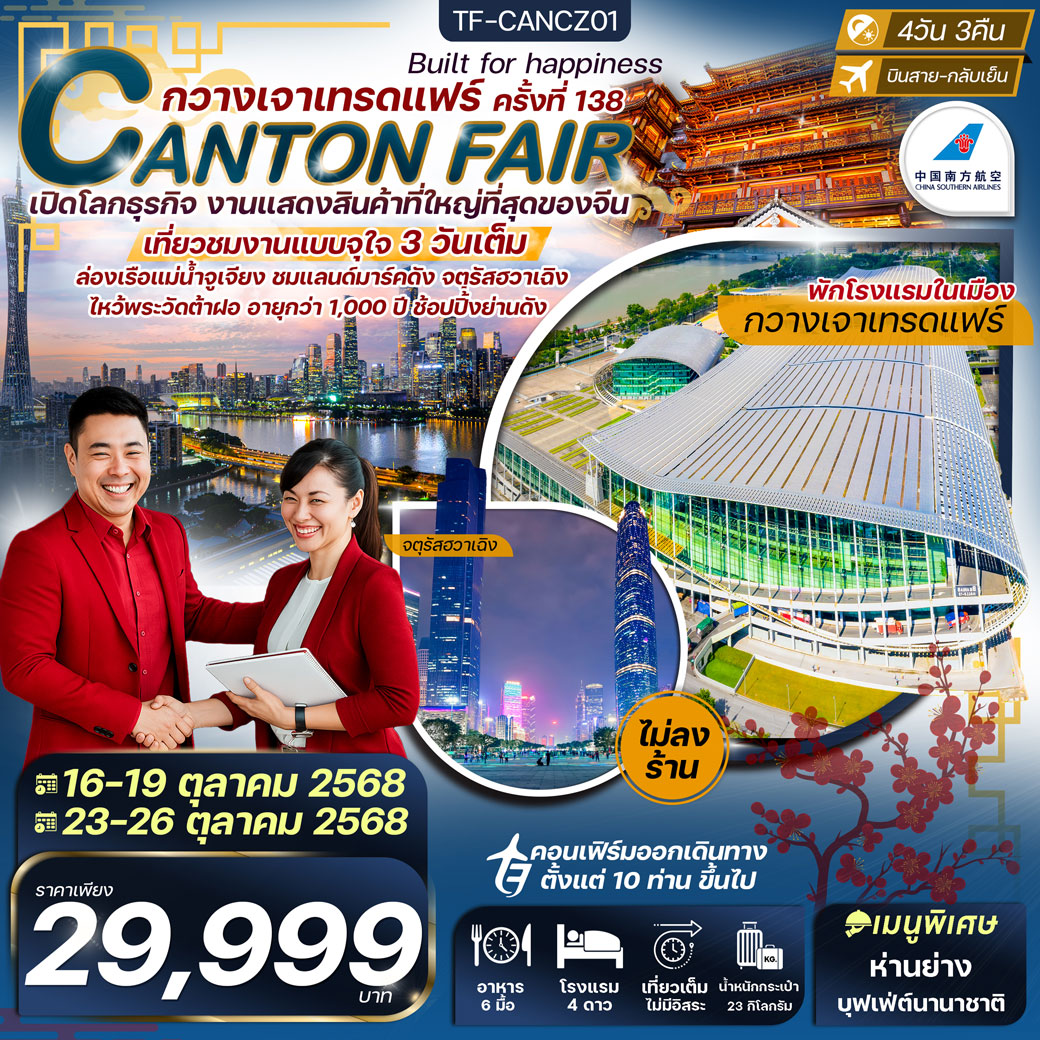 ทัวร์จีน กวางเจาเทรดแฟร์ ครั้งที่ 138 ล่องเรือแม่น้ำจูเจียง ช้อปปิ้งถนนปักกิ่ง 4วัน 3คืน (CZ)