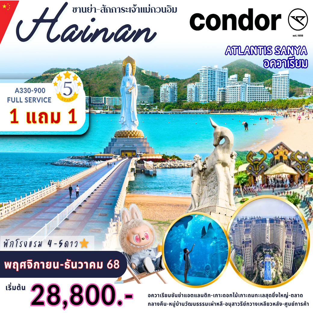 ทัวร์จีน Buy 1 get 1 free Atlantis Sanya Season 2 5วัน 4คืน (DE)
