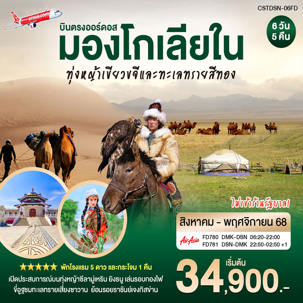 ทัวร์จีน บินตรงเออร์ดอส มองโกเลียใน มณฑลทุ่งหญ้าสีทอง ขี่อูฐชมทะเลทราย เซี่ยงซาวาน 6วัน 5คืน (FD)