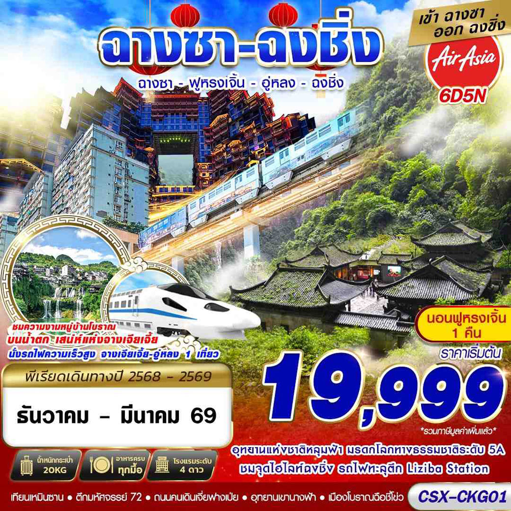 ทัวร์จีน บินลงฉางซา - ฟูหรงเจิ้น - อู่หลง - ฉงชิ่ง 6วัน 5คืน (FD)