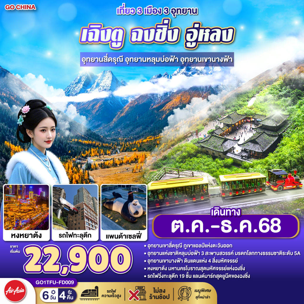 ทัวร์จีน เที่ยว 3เมือง 3อุทยาน เฉิงตู ฉงชิ่ง อู่หลง อุทยานสี่ดรุณี อุทยานหลุมบ่อฟ้า อุทยานเขานางฟ้า **ไม่เข้าร้านช้อป** 6วัน 4คืน (FD)