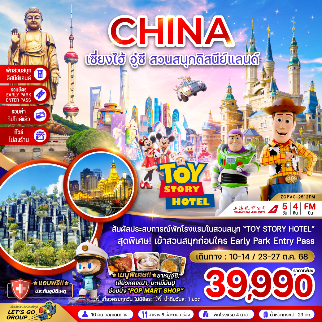 ทัวร์จีน  เซี่ยงไฮ้ อู๋ซี สวนสนุกดิสนีย์แลนด์ 5วัน 4คืน (FM)