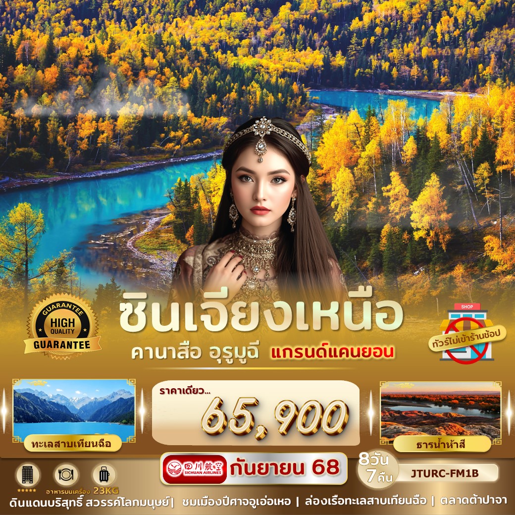 ทัวร์จีน ซินเจียงเหนือ อุรูมูฉี คานาสือ แกรนด์แคนยอน ไม่เข้าร้านรัฐ 8วัน 7คืน (FM)