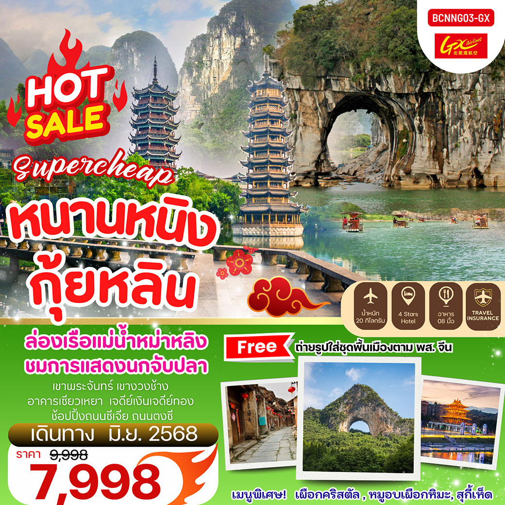 ทัวร์จีน  Supercheap หนานหนิง กุ้ยหลิน 5วัน 4คืน (GX)