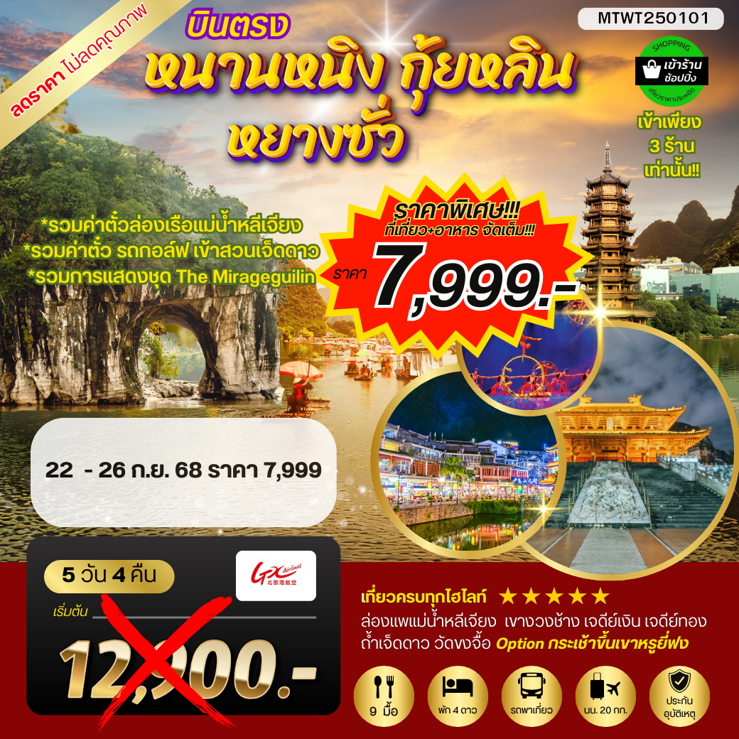 ทัวร์จีน หนานหนิง กุ้ยหลิน หยางซั่ว  5วัน 4คืน (GX)  รถบัส เข้าร้าน