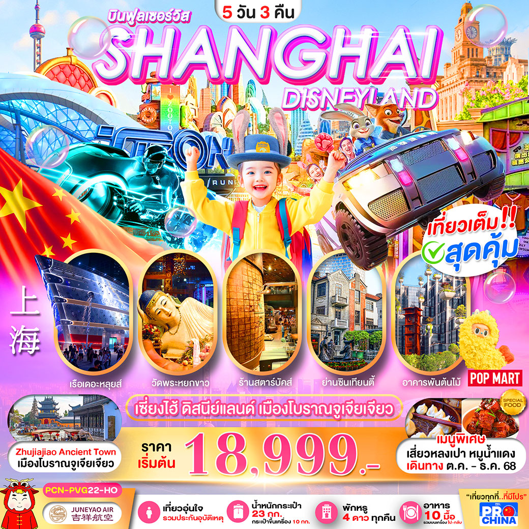 ทัวร์จีน เซี่ยงไฮ้ ดิสนีย์แลนด์ เมืองโบราณจูเจียเจียว 5วัน 3คืน (HO) ลงร้าน