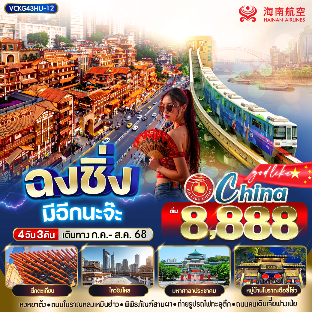 ทัวร์จีน ฉงชิ่ง มีอีกนะจ๊ะ 4วัน3คืน (HU)