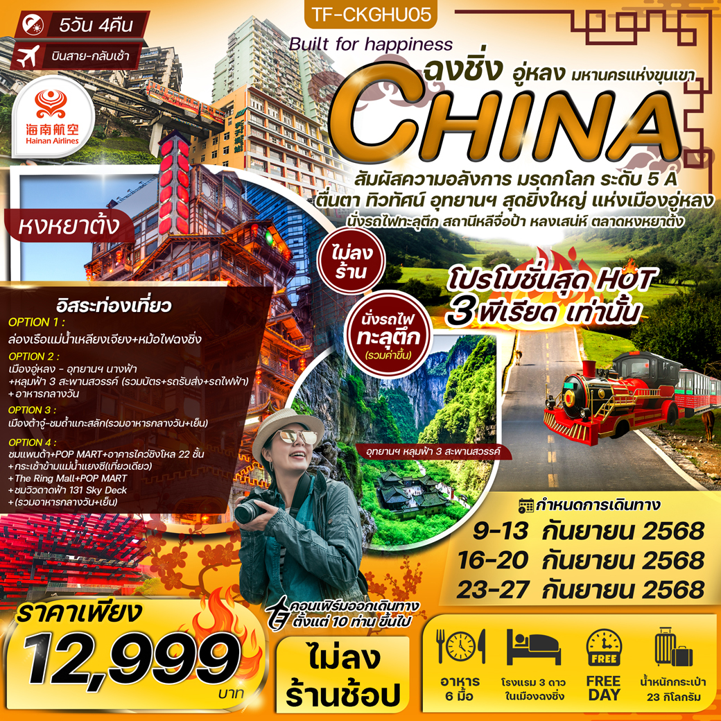 ทัวร์จีน ฉงชิ่ง อู่หลง นั่งรถไฟทะลุตึก Free day ทัวร์ไม่ลงร้าน) 5วัน 4คืน (HU)