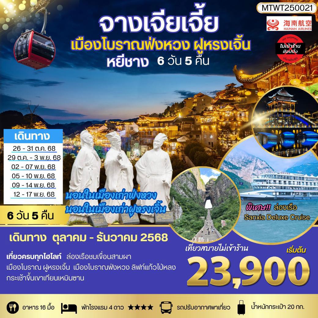 ทัวร์จีน หยีชาง นอนในฝูหรงเจิ้น และในเมืองเก่าฟ่งหวง จางเจียเจี้ย เขาเทียนจื่อซาน (เขาอวตาร) เขาเทียนเหมินซาน(ประตูสวรรค์) *เที่ยวเต็มสุข ไม่เข้าร้าน* 6วัน 5คืน (HU)