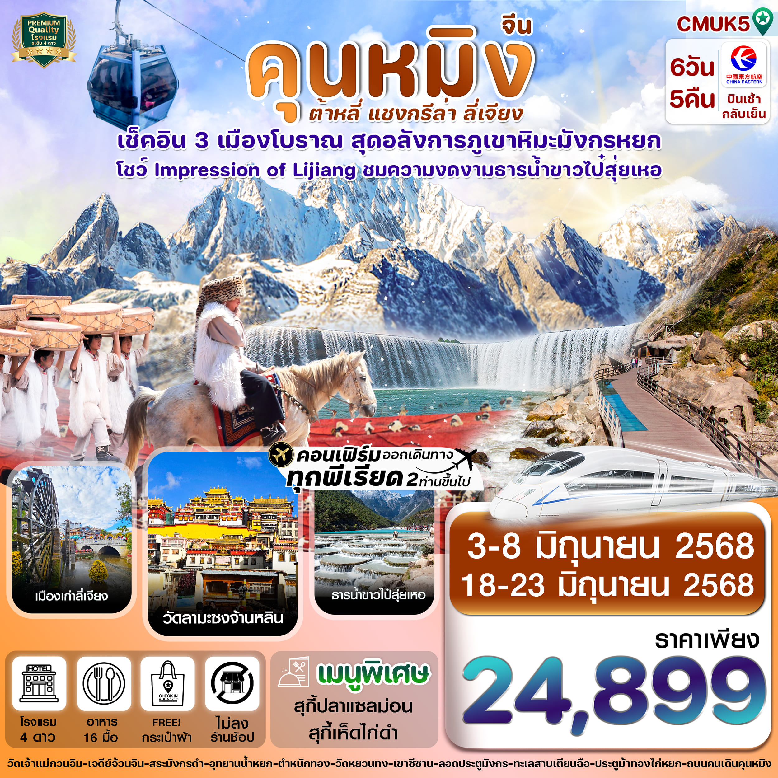ทัวร์จีน คุนหมิง ต้าหลี่ เเซงกรีล่า ลี่เจียง 6วัน 5คืน (MU)