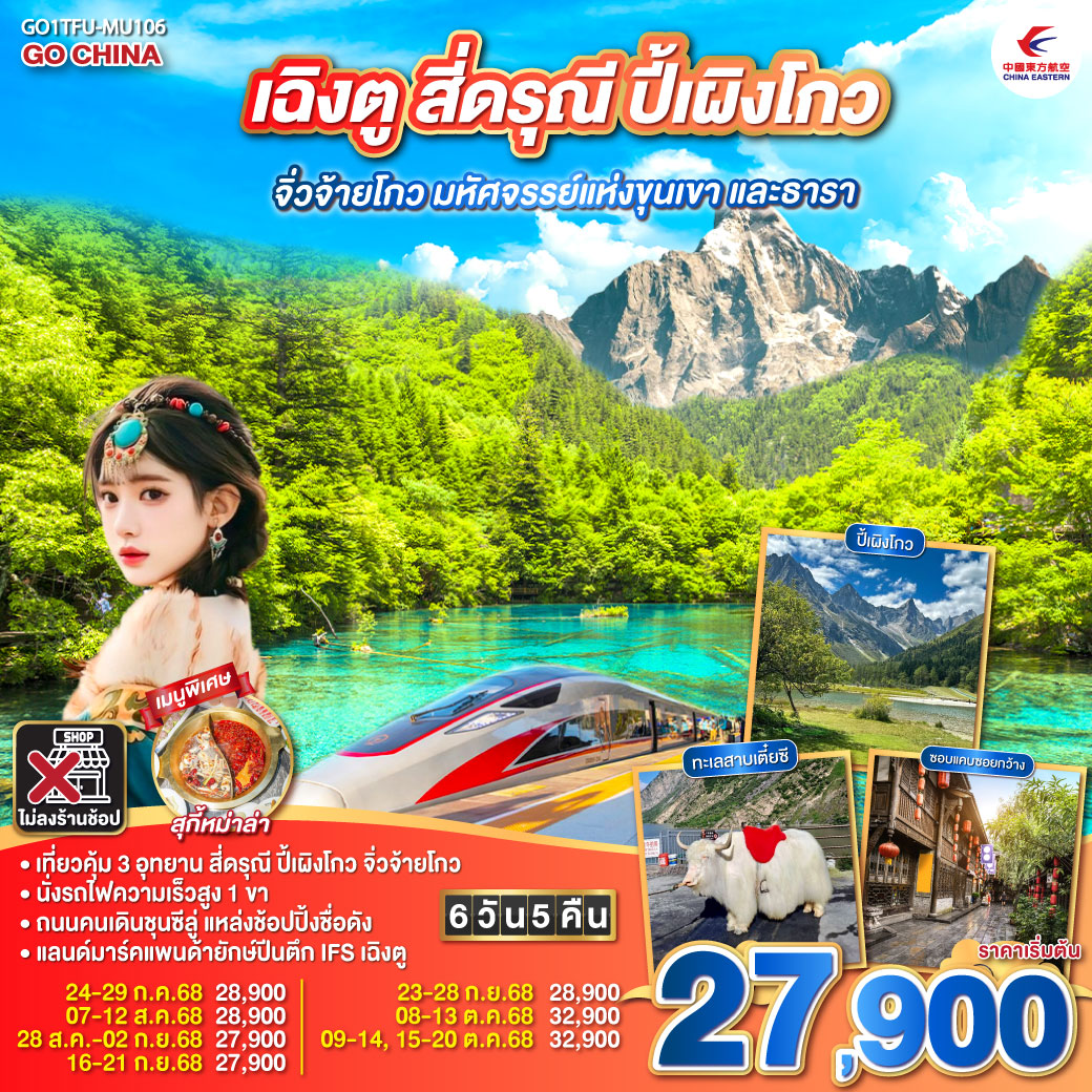 ทัวร์จีน เฉิงตู สี่ดรุณี ปี้เผิงโกว จิ่วจ้ายโกว มหัศจรรย์แห่งขุนเขา และธารา นั่งรถไฟความเร็วสูง ** ไม่เข้าร้านช้อป** 6วัน 5คืน (MU)