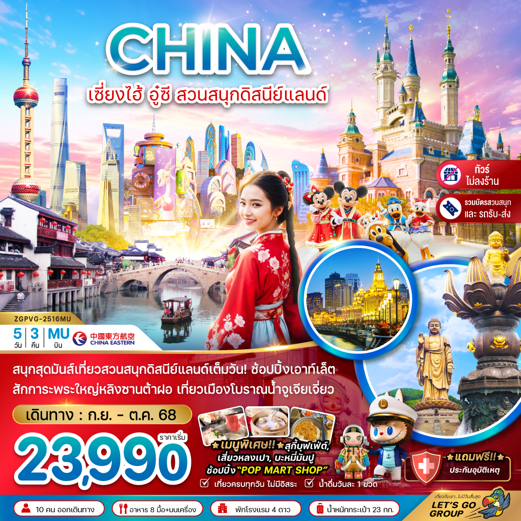 ทัวร์จีน  เซี่ยงไฮ้ อู๋ซี สวนสนุกดิสนีย์แลนด์ (รวมบัตรสวนสนุก+ไม่ลงร้าน) 5วัน 3คืน (MU)
