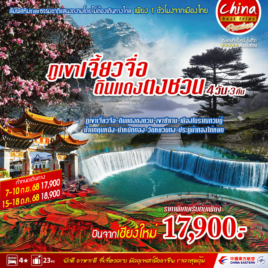 ทัวร์จีน ภูเขาเจี้ยวจื่อ - ดินสีแดง ตงชวน บินตรงเชียงใหม่ 4วัน 3คืน (MU)