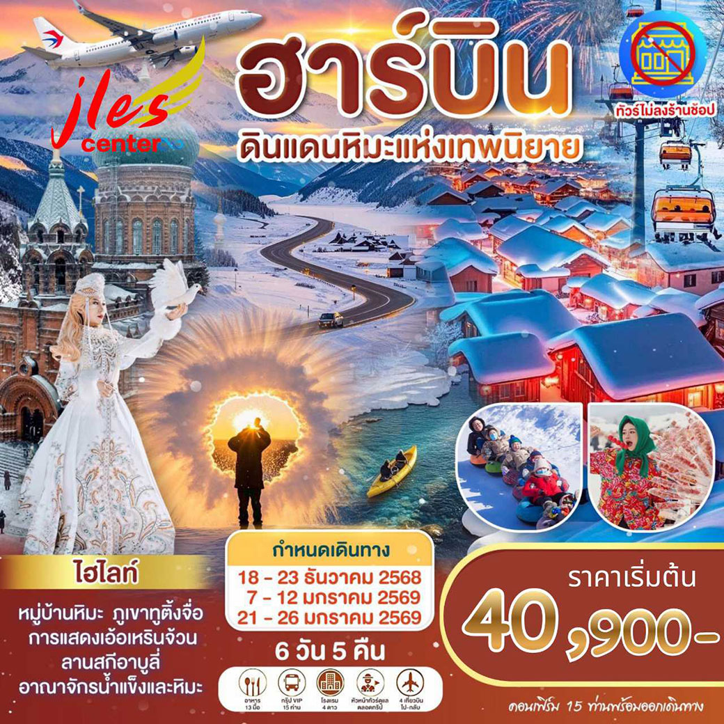 ทัวร์จีน ฮาร์บิน หมู่บ้านหิมะ เมืองมู่ตันเจียง ไอซ์แอนด์สโนว์เวิลด์ 6วัน 5คืน (MU)