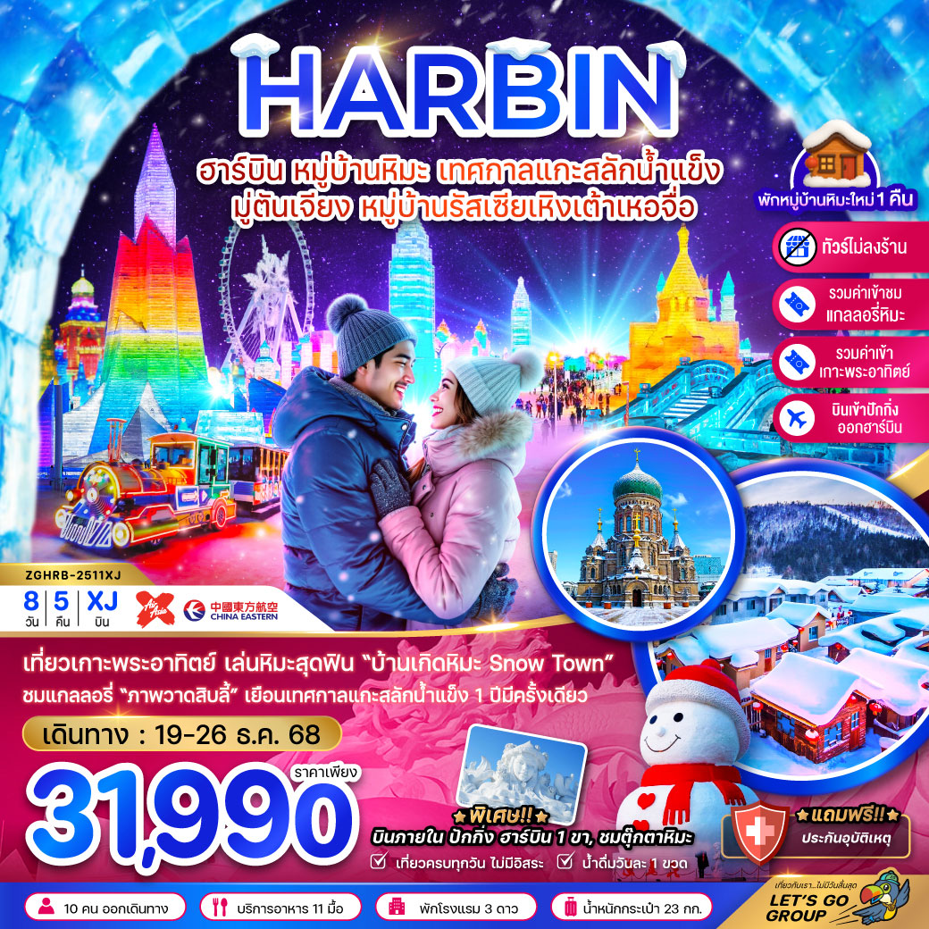 ทัวร์จีน  ฮาร์บิน หมู่บ้านหิมะ เทศกาลแกะสลักน้ำแข็ง มู่ตันเจียง หมู่บ้านรัสเซียเหิงเต้าเหอจื่อ (บินภายในปักกิ่งฮาร์บิน 1 ขา-ไม่ลงร้าน) 8วัน 5คืน (MU,XJ)