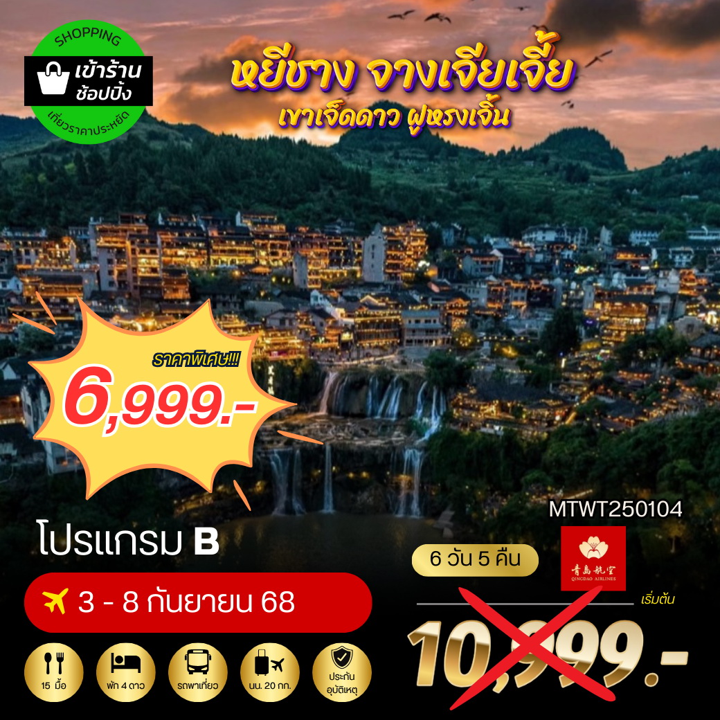ทัวร์จีน หยีชาง ล่องเรือแม่น้ำแยงซีเกียง ขึ้นเขาเจ็ดดาว แสงสีฝูหรงเจิ้น 6วัน 5คืน (QW) โปร B เข้าร้าน