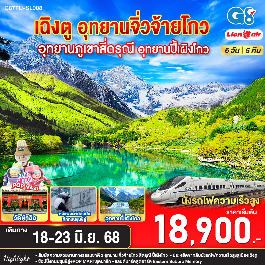 ทัวร์จีน  เฉิงตู อุทยานสี่ดรุณี อุทยานปี้เผิงโกว อุทยานจิ่วจ้ายโกว (นั่งรถไฟความเร็วสูง) 6วัน 5คืน (SL)