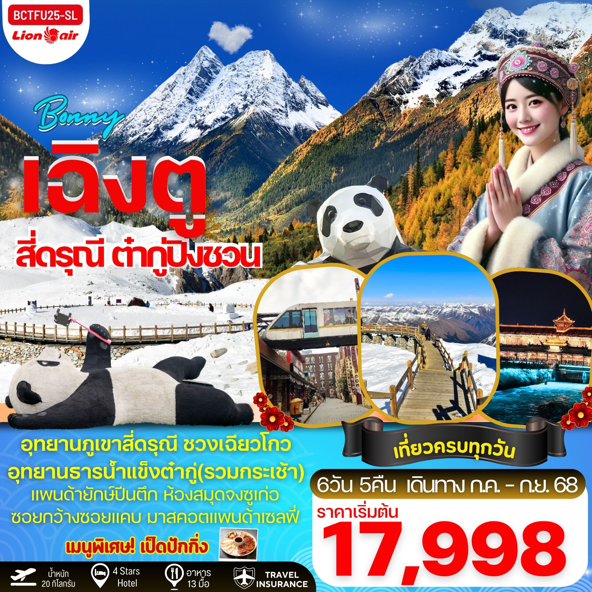 ทัวร์จีน BONNY เฉิงตู สี่ดรุณี ชวงเฉียวโกว อุทยานน้ำแข็งต๋ากู่ 6วัน 5คืน (SL)