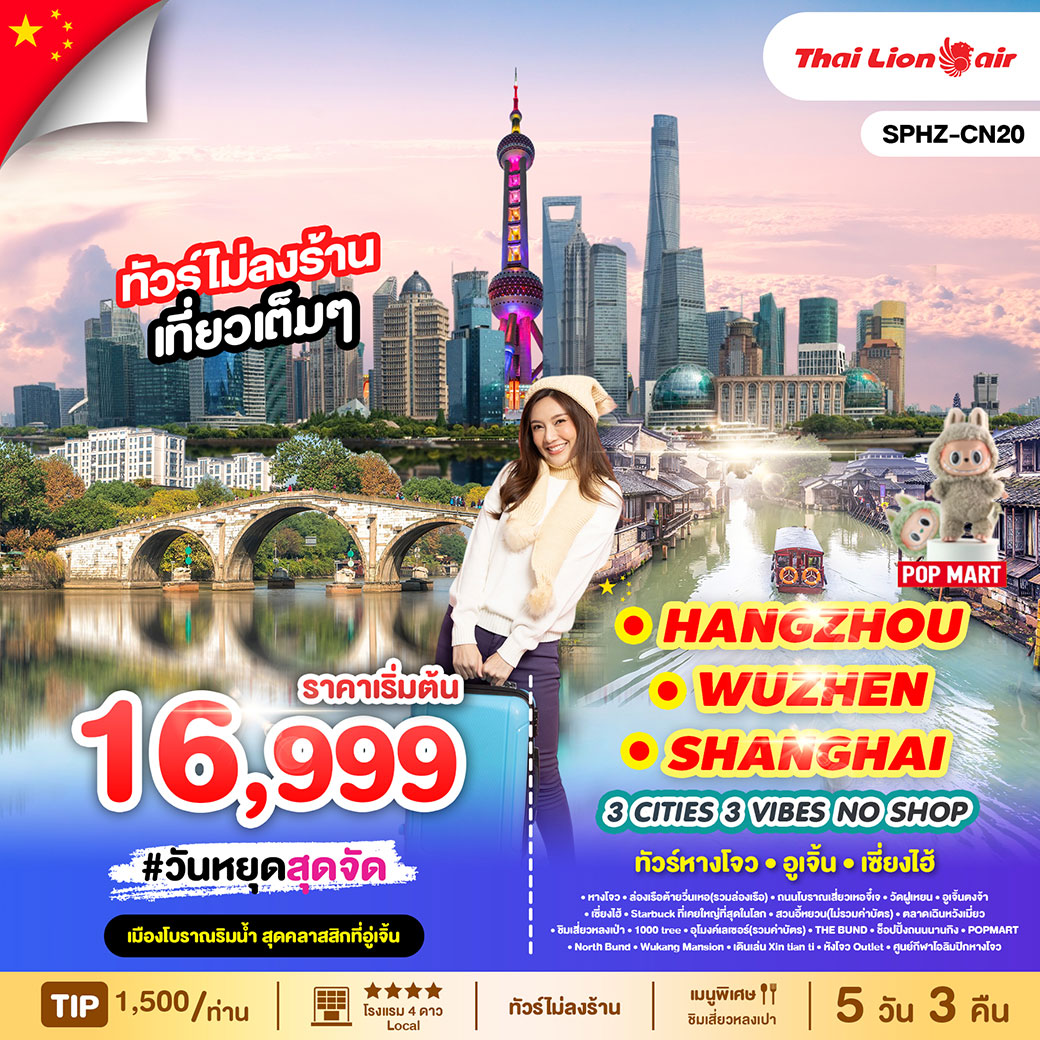 ทัวร์จีน หางโจว - อู่เจิ้น - เซี่ยงไฮ้ 5วัน 3คืน (SL)