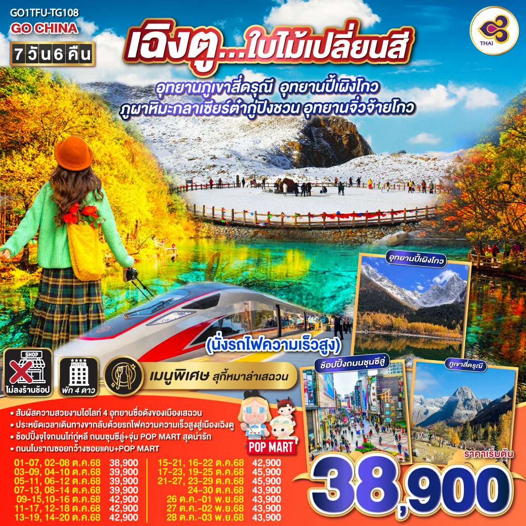 ทัวร์จีน เฉิงตู สี่ดรุณี ปี้เผิงโกว ต๋ากู่ปิงชวน จิ่วจ้ายโกว 7วัน 6คืน (นั่งรถไฟความเร็วสูง) (TG)