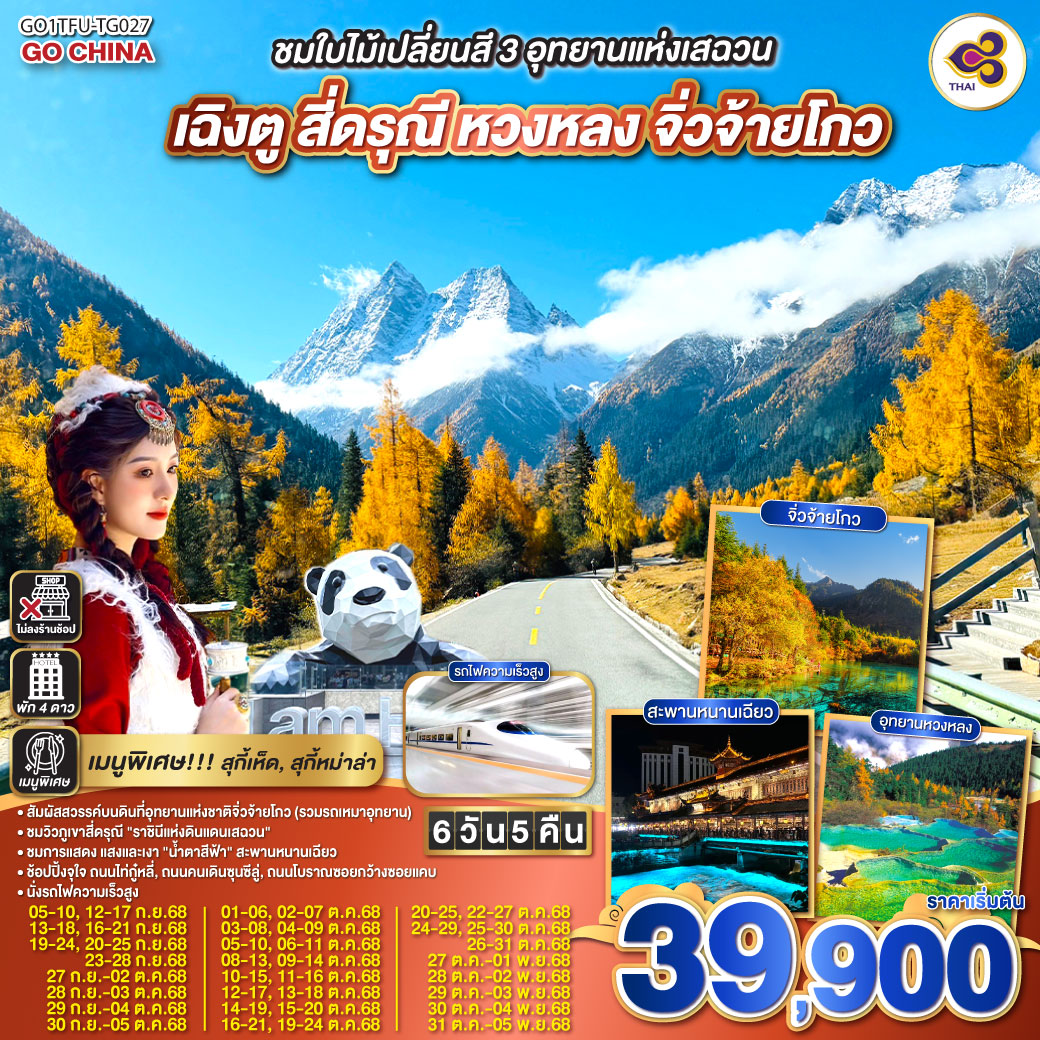 ทัวร์จีน ชมใบไม้เปลี่ยนสี 3อุทยานแห่งเสฉวน เฉิงตู สี่ดรุณี หวงหลง จิ่วจ้ายโกว (นั่งรถไฟความเร็วสูง) *ไม่ลงร้านช้อป* 6วัน 5คืน (TG)
