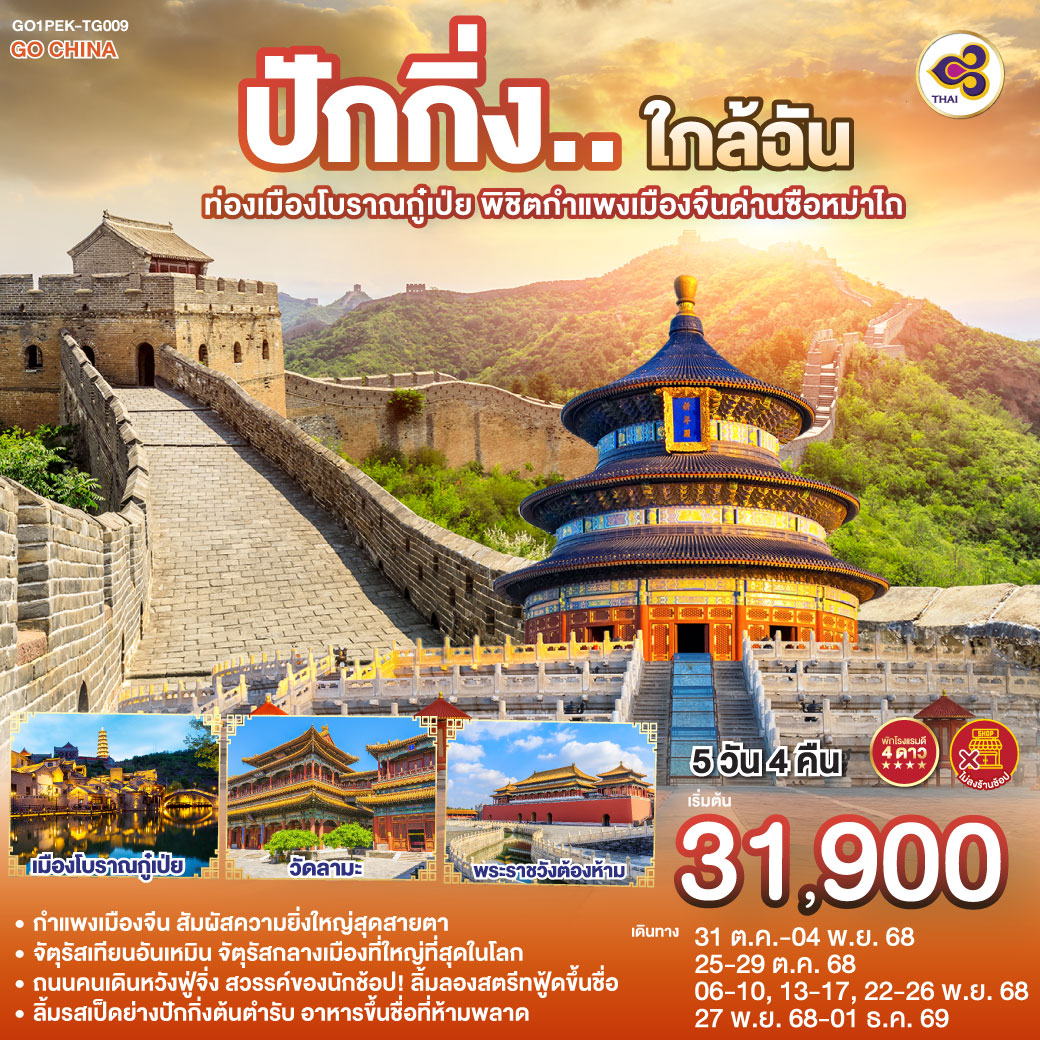 ทัวร์จีน ปักกิ่ง..ใกล้ฉัน ท่องเมืองโบราณกู๋เป่ย พิชิตกำแพงเมืองจีนด่านซือหม่าไถ 5วัน 4คืน (TG)